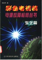 彩色电视机电源故障检修丛书 东芝篇