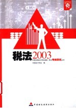 2003年度注册会计师全国统一考试考前测试丛书 税法
