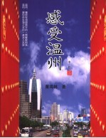 感受温州