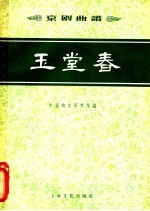 玉堂春 京剧曲谱