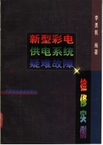 新型彩电供电系统疑难故障检修实例