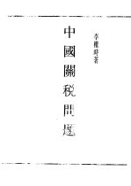 民国丛书 第5编 35 经济类 中国关税问题
