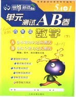硕维新课标单元测试A、B卷 四年级 数学 下