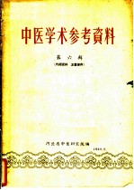 中医学术参考资料 第6辑