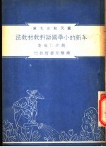 革新的小学国语科教材教法