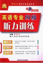 英语专业四级听力训练 理论篇·实践篇·经典篇