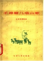 手扬鞭儿唱山歌 山东民间歌曲