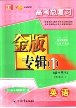 高考总复习金版专辑 1 英语 学生用书