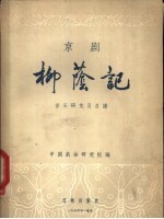 京剧柳荫记 音乐研究及总谱