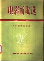 电影新歌选 1