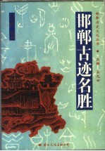 邯郸古迹名胜