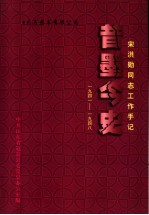 昔墨今史 宋洪勋同志工作手记 1941-1948