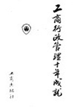 工商行政管理十年成就 下