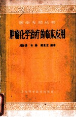 肿瘤化学治疗的临床应用