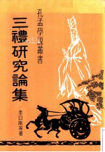 三礼研究论集