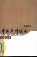 中国统计摘要 2004