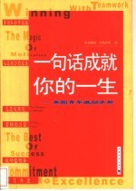 一句话成就你的一生 美国青年激励手册