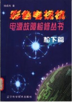 彩色电视机电源故障检修丛书 松下篇