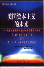 美国资本主义的未来 决定美国经济制度的长期因素及其变化