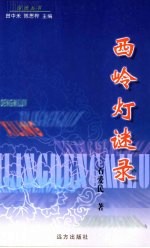 西岭灯谜录