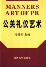 公关礼仪艺术
