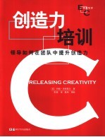 创造力培训 领导如何在团队中提升创造力