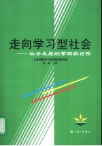走向学习型社会 社会发展的第四级台阶