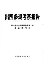 出国参观考察报告 编号:79 011 参观第十一届国际晶体学大会及访英情况