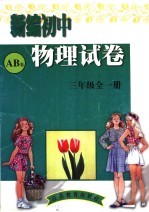 新编初中物理试卷 三年级 全1册