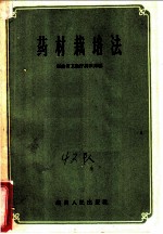 药材栽培方法