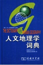 人文地理学词典
