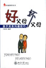 好父母 坏父母 亲子关系沟通技巧