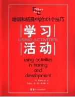 学习活动 培训和拓展中的101个技巧