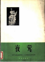 夜莺 正谱本