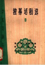 独幕话剧选 4