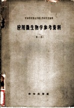 应用微生物学参考资料 第2集