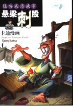 经典成语故事 悬梁刺股