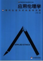 应用伦理学 现代生活方式的哲学反思