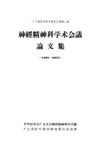 神经精神科学术会议论文集