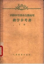 初级中学课本自然地理教学参考书 下