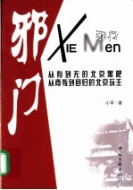 邪门
