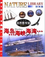 自然图书馆 海洋篇