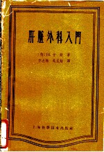 肝脏外科入门