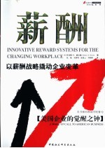 薪酬 以薪酬战略撬动企业变革