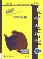 《大学英语》(精读)最新版修订本同步辅导手册 上外版 第3册