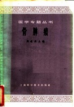 骨肿瘤