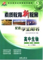素质教育新教案·生物:高中 第1册 配套学生用书
