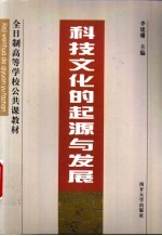 科技文化的起源与发展