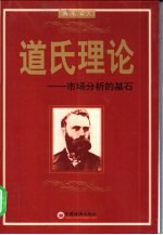 道氏理论 市场分析的基石