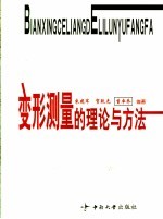 变形测量的理论与方法